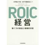 ROIC経営 稼ぐ力の創造と戦略的対話