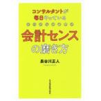 コンサルタントが毎日やっている会計センスの磨き方