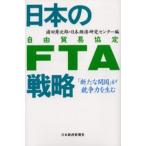 日本のFTA戦略 「新たな開国」が競争力を生む