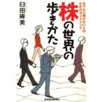 株の世界の歩きかた ちゃんと儲けたい人のためのガイドブック