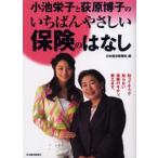小池栄子と荻原博子のいちばんやさしい保険のはなし 知ってそうで知らない保険のキホン、教えます。