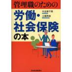 管理職のための労働・社会保険の本