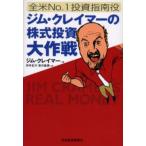 全米No.1投資指南役ジム・クレイマーの株式投資大作戦