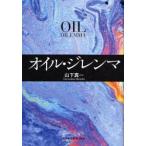 オイル・ジレンマ