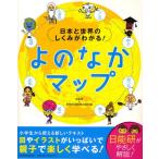 日本と世界のしくみがわかる!よのなかマップ