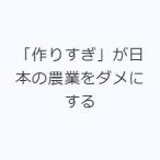 「作りすぎ」が日本の農業をダメにする