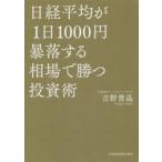 日経平均が1日1000円暴落する相場で勝つ投資術