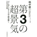 第3の超景気 ゴールデン・サイクルで読み解く2025年