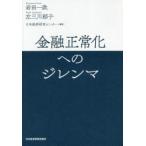 金融正常化へのジレンマ