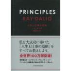 PRINCIPLES 人生と仕事の原則