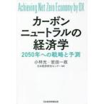 Yahoo! Yahoo!ショッピング(ヤフー ショッピング)カーボンニュートラルの経済学 Achieving Net Zero Economy by DX 2050年への戦略と予測