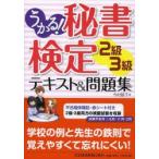うかる!秘書検定2級・3級テキスト＆問題集