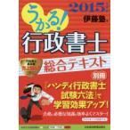 うかる!行政書士総合テキスト 2015年度版