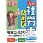 うかる!社労士入門ゼミ 2016年度版
