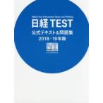 日経TEST公式テキスト＆問題集 2018-19年版
