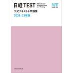 日経TEST公式テキスト＆問題集 2022-23年版