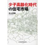 少子高齢化時代の住宅市場