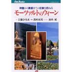 モーツァルトのウィーン 神童から黄昏までの足跡を訪ねる
