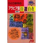 ひとり歩きのアラビア語自遊自在 英語付