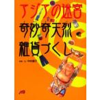 Yahoo! Yahoo!ショッピング(ヤフー ショッピング)アジアの迷宮奇妙奇天烈雑貨づくし