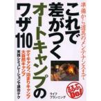 これで差がつくオートキャンプのワザ110 準備から道具のメンテナンスまで
