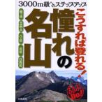 こうすれば登れる!憧れの名山 3000m級へのステップアップ
