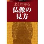 よくわかる仏像の見方