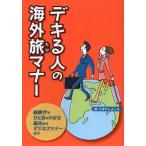 Yahoo! Yahoo!ショッピング(ヤフー ショッピング)デキる人の海外旅マナー 絵解きでひと目でわかる基本からビジネスマナーまで