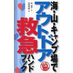 Yahoo! Yahoo!ショッピング(ヤフー ショッピング)海・山・キャンプ場でアウトドア救急ハンドブック