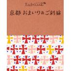 京都おまいり＆ご利益