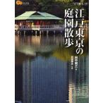 江戸東京の庭園散歩