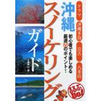 沖縄スノーケリングガイド 初心者でも楽しめる厳選50のポイント! ケラマ 沖縄本島 宮古 八重山