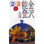 金沢・能登・北陸 〔2011〕
