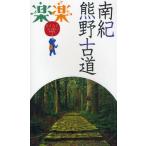 南紀・熊野古道 〔2011〕