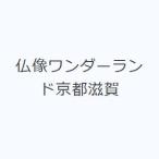 仏像ワンダーランド京都滋賀