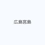 広島宮島