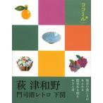 萩 津和野 門司港レトロ 下関