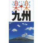 九州 〔2014〕