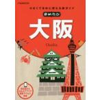 まめたび大阪 小さくてまめに使える旅ガイド 〔2014〕
