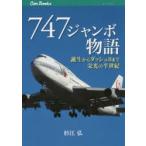 747ジャンボ物語 誕生からダッシュ8まで栄光の半世紀