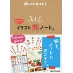 k.m.p.の、イラスト旅ノート。 誰にでも描ける!