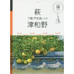 萩 津和野 下関 門司港レトロ