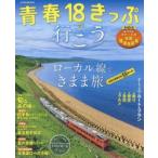 青春18きっぷで行こう ローカル線できまま旅全国主要都市発55ルート!