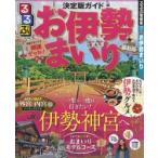 るるぶお伊勢まいり 〔2019〕の買取情報