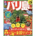 るるぶバリ島 ’20