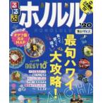 るるぶホノルル ’20 ちいサイズ