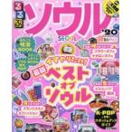 るるぶソウル ’20 超ちいサイズ