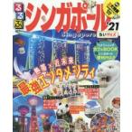 るるぶシンガポール ’21 ちいサイズ