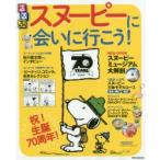 るるぶスヌーピーに会いに行こう! 祝!生誕70周年まるごと一冊スヌーピー