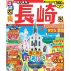 るるぶ長崎 ハウステンボス 佐世保 雲仙 ’21